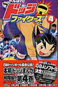 楽天ブックス がんばれ ドッジファイターズ 第4巻 斉藤むねお 本 楽天ブックス がんばれ ドッジファイターズ 第4巻 斉藤むねお 本